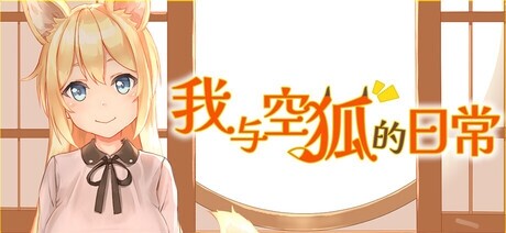 [SLG/PC/中文] 我与空狐的日常-游戏-5元站