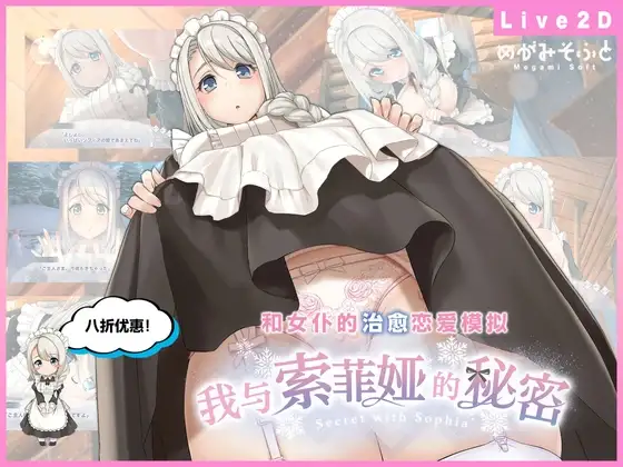 [SLG/PC/中文] 我与索菲娅的秘密 Secret with Sophia-游戏-5元站