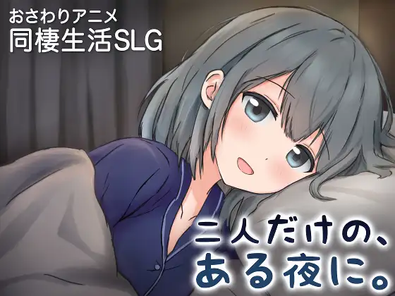 [SLG/PC/中文] 只有两个人的某个夜晚。～与娇宠女友、初次同居生活～ 二人だけの、ある夜に。 ～甘やかし彼女と、はじめましての同棲生活～-游戏-5元站