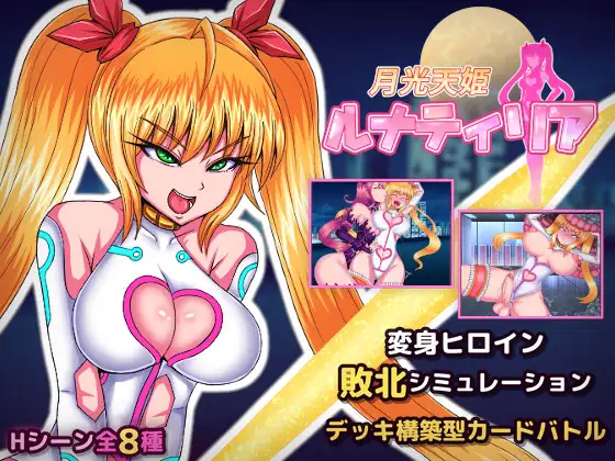 [SLG/PC/生肉] 月光天姬露娜蒂莉亚 月光天姫ルナティリア-游戏-5元站