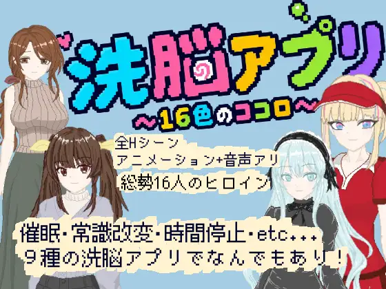 [SLG/PC/生肉] 洗脑应用 ～16色的心～ 洗脳アプリ ～16色のココロ～-游戏-5元站