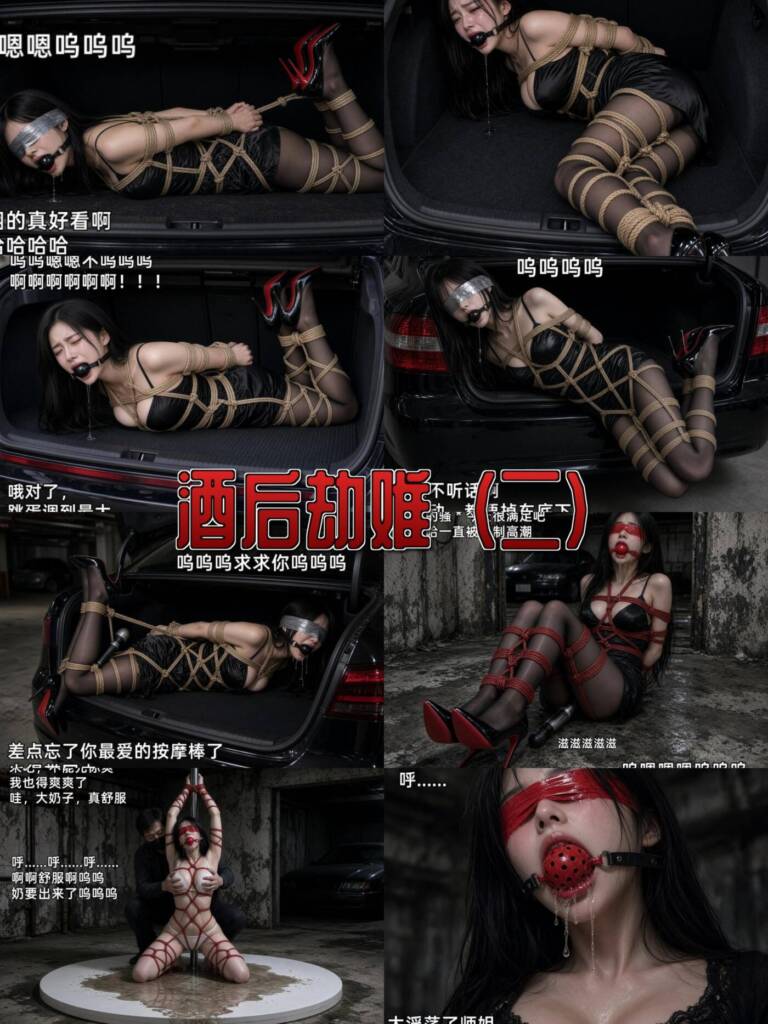 图片[2]-[大呲花hhh] 酒后劫难(二)-无尽高潮:失足美女师姐遭凌辱强＊，痒刑强高玩胸露出……谁能来解救她? [129P] - 5元站-5元站