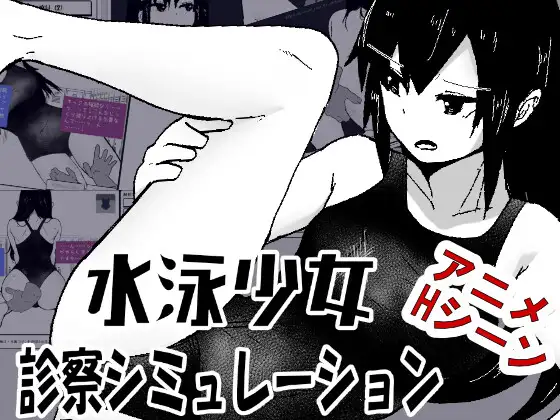 [SLG/PC/AI汉化] 游泳少女诊察模拟器 水泳少女診察シミュレーション v1.0-游戏-5元站