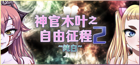 [RPG/PC/中文] 神官木叶之自由征程2 纯白 ロードリバティクエスト2 純白-游戏-5元站
