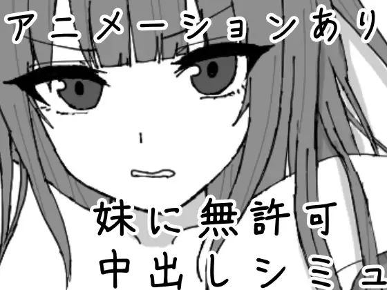 [SLG/PC/生肉] 对妹妹施加暗示、未经许可内射模拟 妹に暗示で無許可中出しシミュレーション v1.0.1-游戏-5元站
