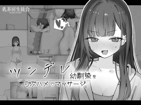[SLG/PC/机翻] 傲娇青梅竹马的亲密按摩 ツンデレ幼馴染をらぶハメマッサージ Ver1.02-游戏-5元站