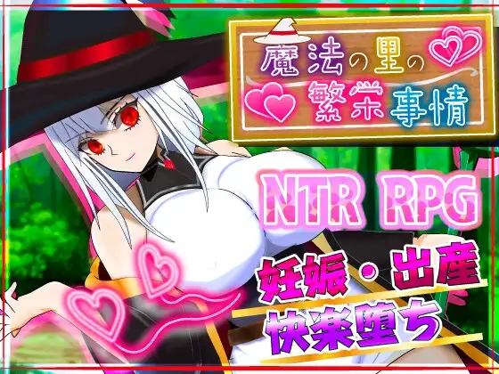[RPG/PC/AI汉化] 魔法乡的繁荣内情 – 天才魔法少女玛丽与受孕仪式- 魔法の里の繁栄事情 -天才魔法少女マリーと孕ませの儀式- v1.0.5-游戏-5元站