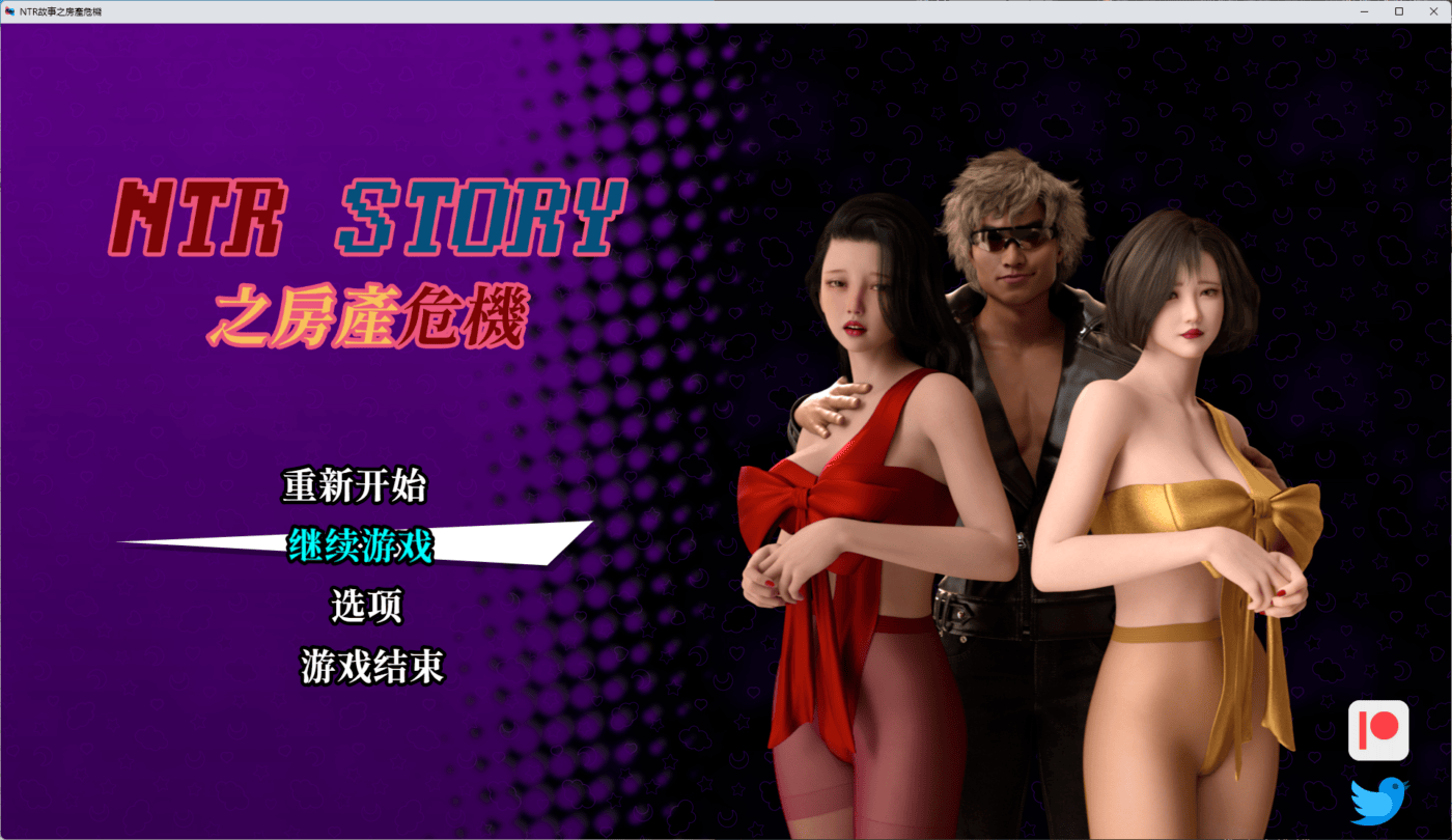 [RPG/PC/中文] NTR Story 之房產危機 V0.20.4 [附攻略]-5元站