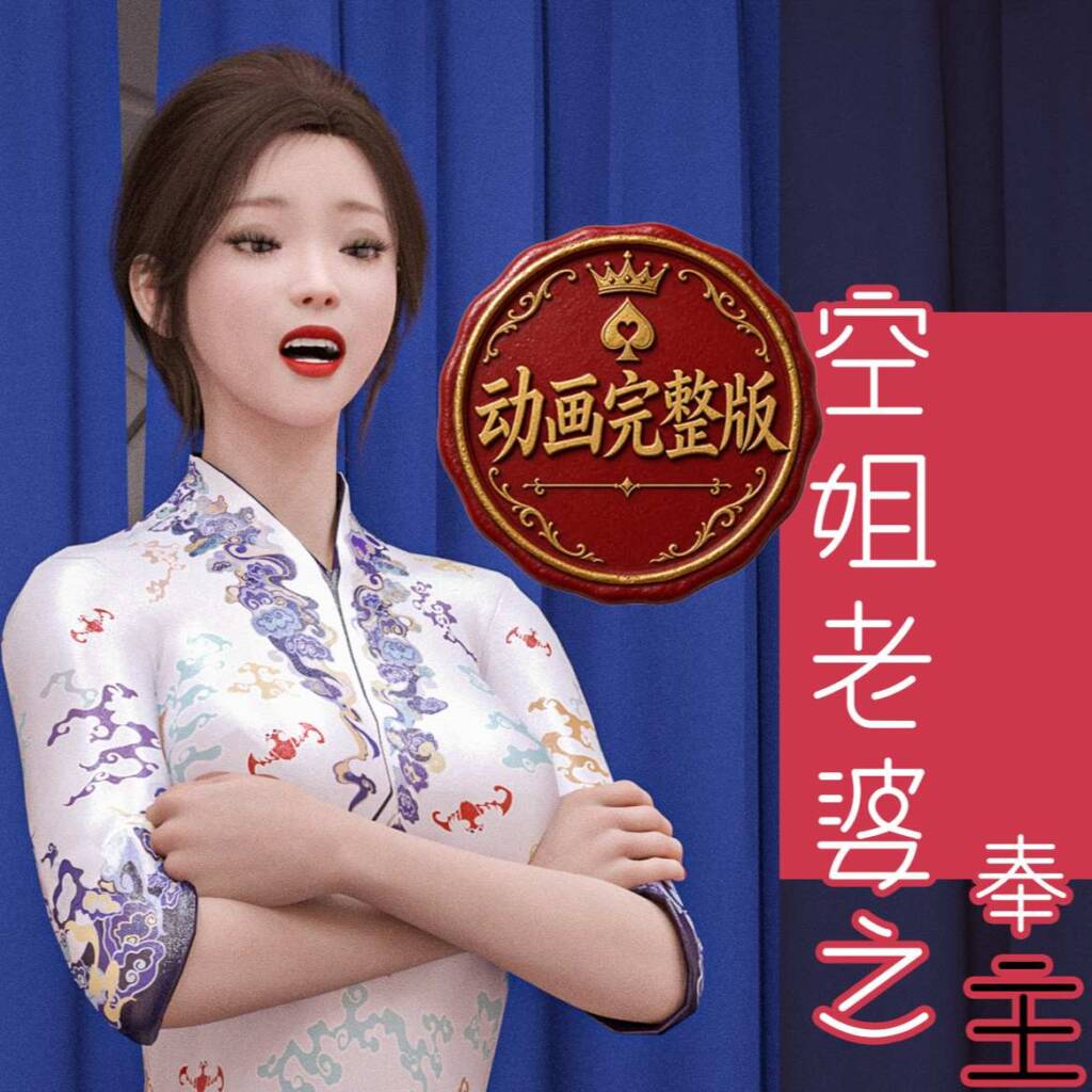 《空姐老婆之奉主之命嫁给我》动画完整版-5元站