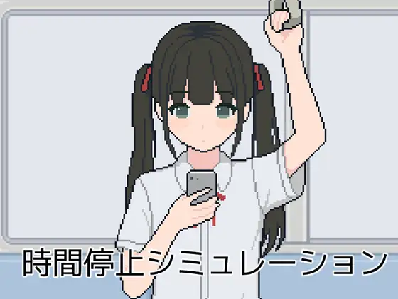 [SLG/PC/日文] 时间停止模拟 時間停止シミュレーション-游戏-5元站