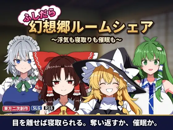 [SLG/PC/AI汉化] 不检点幻想乡合租生活 ～出轨、夺爱、催眠也～ふしだら幻想郷ルームシェア ～浮気も寝取りも催○も～v1.03-游戏-5元站