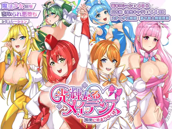 [RPG/PC/AI汉化] 光辉的少女们～逐渐被黑暗浸染的羁绊～ 光輝なるメイデンス～-游戏-5元站
