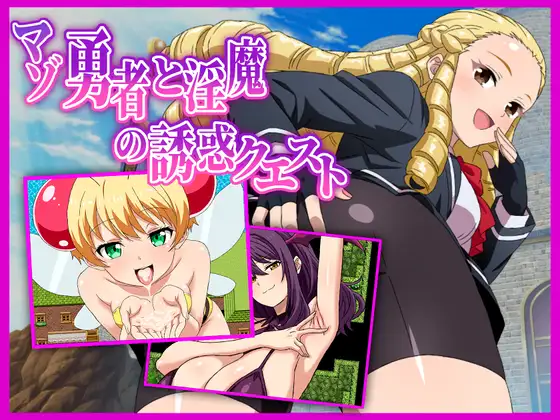 [RPG/PC/安卓/AI汉化] 受虐狂勇者与淫魔的诱惑任务 マゾ勇者と淫魔の誘惑クエスト v1.01-游戏-5元站
