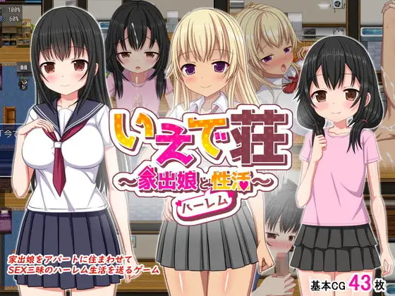 [RPG/PC/中文] 梨佳庄～与离家出走女孩的后宫性生活～ いえで荘～家出娘とハーレム性活～ V1.2-游戏-5元站