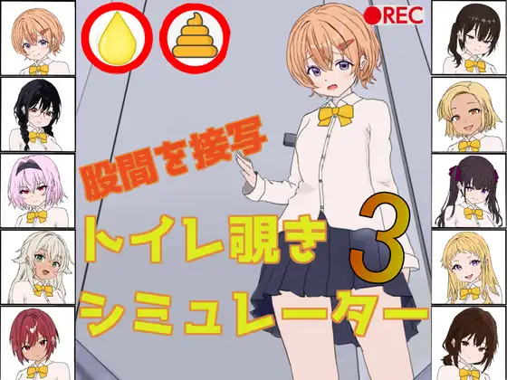 [SLG/PC/生肉] 厕所偷窥模拟器3 トイレ覗きシミュレーター3-游戏-5元站