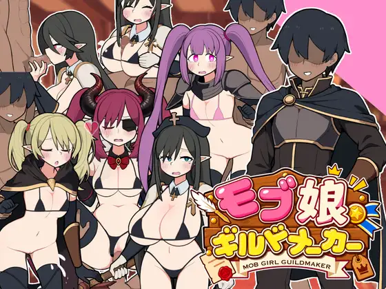 [SLG/PC/中文] 路人娘公会制作器 モブ娘ギルドメーカー v1.1.3-游戏-5元站
