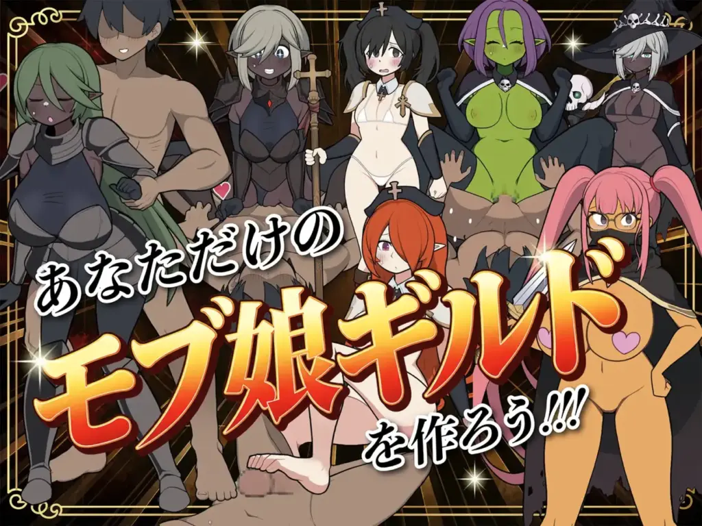 图片[9]-[SLG/PC/中文] 路人娘公会制作器 モブ娘ギルドメーカー v1.1.3-游戏-5元站