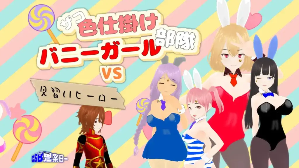 [RPG/PC/机翻] 弱者色兔女郎小队 VS 学徒英雄 ザコ色仕掛けバニーガール部隊VS見習いヒーロー-游戏-5元站