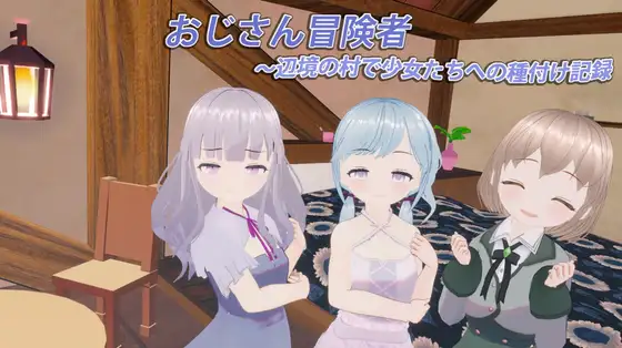 [3D/PC/生肉] 大叔冒险者～在边境村庄给少女们播种的记录～ おじさん冒険者～辺境の村で少女たちへの種付け記録～ v1.1.1-游戏-5元站