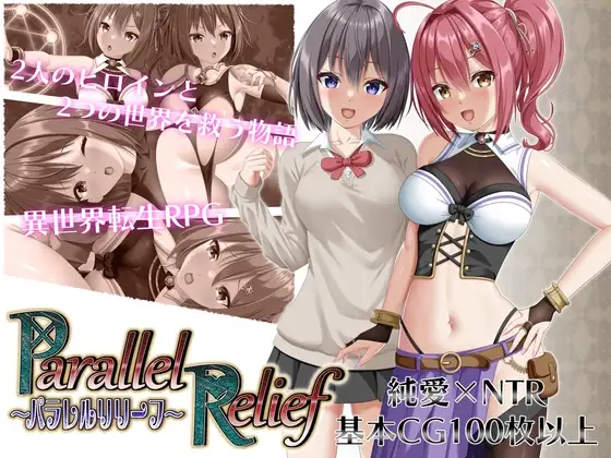 [RPG/PC/AI汉化] 平行救援平行救济パラレルリリーフ Ver1.6-游戏-5元站