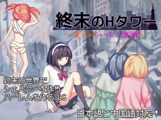 [SLG/PC/中文] 终末的H塔最后的后宫乐园 終末のHタワー最後のハーレム楽園 V1.0-游戏-5元站