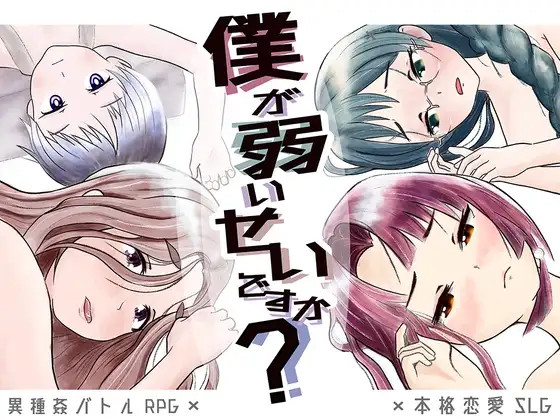[RPG/PC/汉化] 是因为我太弱了吗？ 僕が弱いせいですか？-游戏-5元站