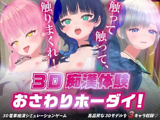 [3D/PC/AI汉化] 3D痴◯体验 随心触摸！～摸吧摸吧，摸个痛快！～内嵌ai汉化版+全回想存档 3D痴◯体験 おさわりホーダイ！〜 触って触って、触りまくれ！〜-游戏-5元站