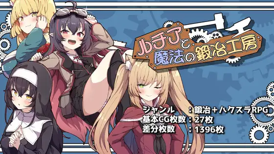 [RPG/PC/AI汉化] 露西亚和魔法锻造工房 ルチアと魔法の鍛冶工房-游戏-5元站