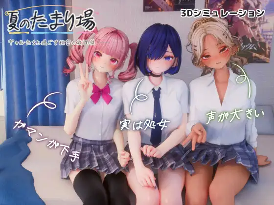 [SLG/PC/AI汉化] 夏日聚集地 – 与辣妹们共度的秘密放学后 – 夏のたまり場 – ギャルたちと過ごす秘密の放課後-游戏-5元站
