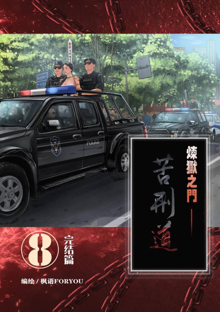  炼狱之门——苦刑道8（完结）-5元站