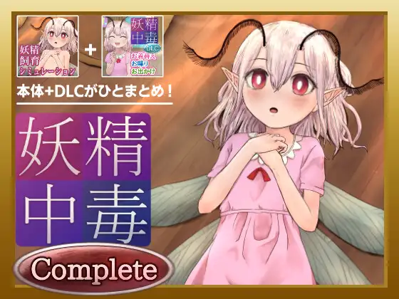 [SLG/PC/安卓/AI汉化/DLC] 妖精中毒 完全版 妖精中毒 Complete v1.1.1 DLCv1.01-游戏-5元站