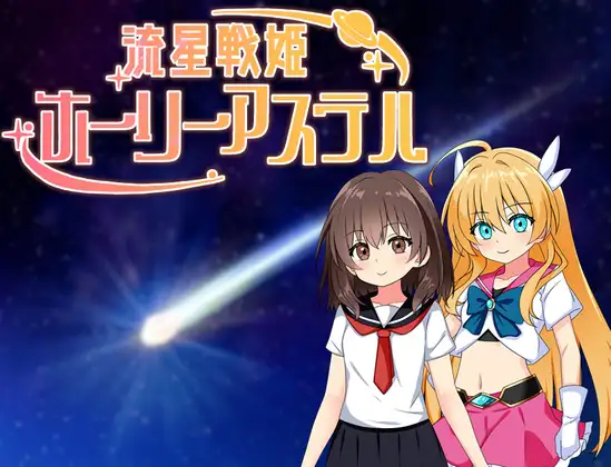 [RPG/PC/AI汉化] 流星战姬 Holy Aster 流星戦姫ホーリーアステル-游戏-5元站