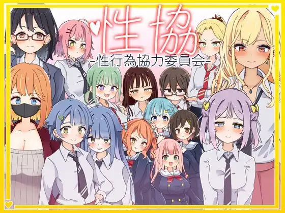 [SLG/PC/安卓/AI汉化] 性协～性行为协力委员会～ 性協～性行為協力委員会～ ver1.2-游戏-5元站