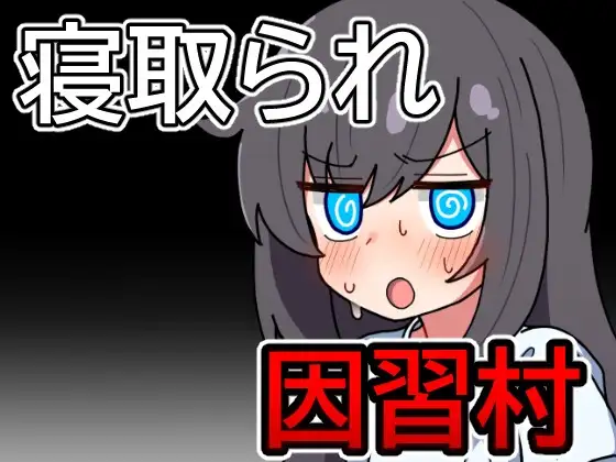 图片[2]-[RPG/PC/安卓/AI汉化] 因习村飘忽不定的日常 因習村の不確かな日常-游戏-5元站