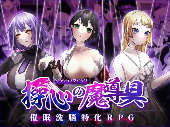 [RPG/PC/中文] 操心的魔导具～强大美丽冒险者的末路～ 操心の魔導具 ～強く美しき冒険者の末路～-游戏-5元站