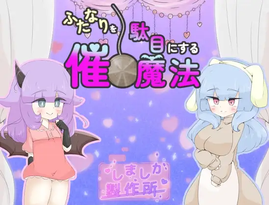 [RPG/PC/AI汉化] 让扶她变得不行的催眠魔法 ふたなりを駄目にする催○魔法-游戏-5元站