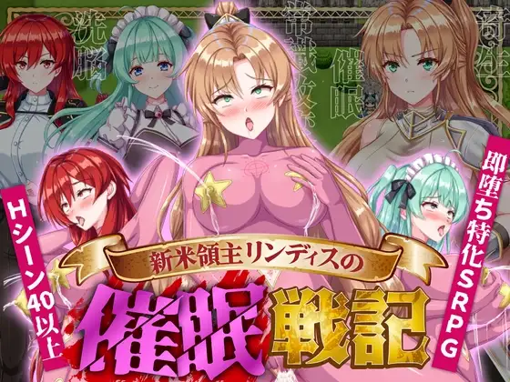 [RPG/PC/AI汉化] 新米领主琳迪丝的催眠战记 ~新米領主リンディスの催眠戦記-游戏-5元站