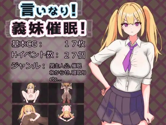 [RPG/PC/AI汉化] 唯命是从！义妹催眠！言いなり!義妹催眠! v1.02-游戏-5元站