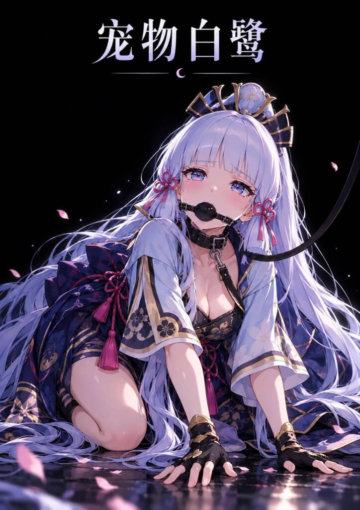 神里绫华被戴上冰冷的金属项圈，双手双脚遭到镣铐束缚，嘴巴被口球堵住。她只能被迫戴着牵引绳爬行，夜晚则被锁进狭小的铁笼。即使拼命挣扎，也再无法恢复自由。-5元站