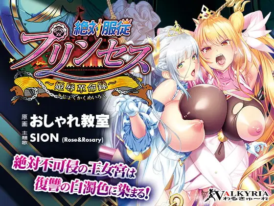 [ADV/PC/AI汉化] 绝对服从公主～公主辱革命录～ 絶対服従プリンセス～姫辱革命録-游戏-5元站
