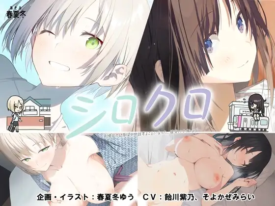 [ADV/PC/日文] 白与黑 ～不得不照顾患有色情症的青梅竹马，这是我们之间的秘密～シロクロ ～色情症の幼馴染を世話することになった、彼女にナイショで～-游戏-5元站