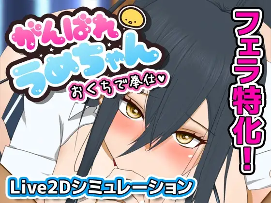 [SLG/PC/汉化] 加油，梅酱，用嘴来服务。 がんばれうめちゃん おくちで奉仕 v1.1-游戏-5元站