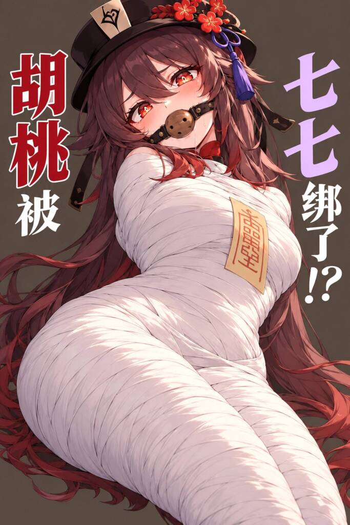 胡桃被七七用紧贴全身的绷带严密包裹，双臂与双腿完全固定，嘴巴也被堵住。无法动弹、无法呼救的她，竟发现身上的绷带受到咒语影响，可能永远无法挣脱！-5元站