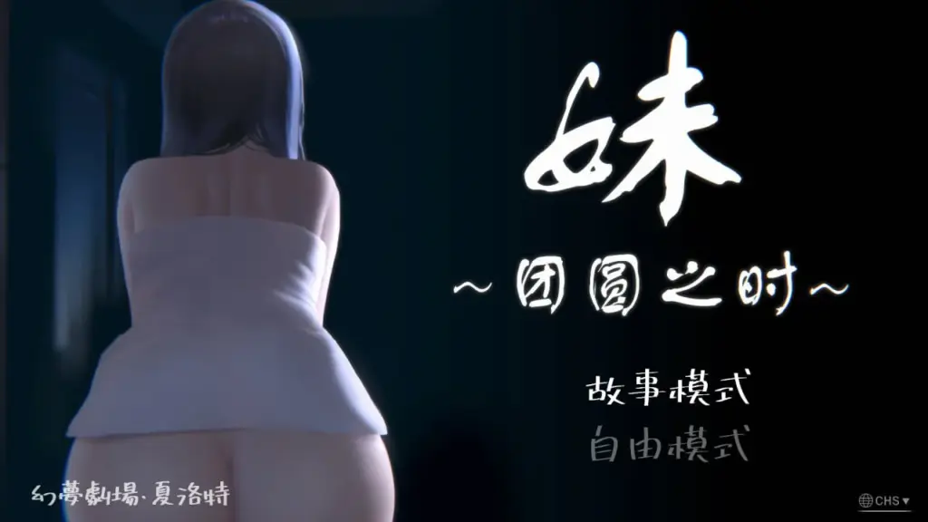 [SLG/PC/安卓/中文] 妹~团圆之时—妹～団欒の刻-游戏-5元站