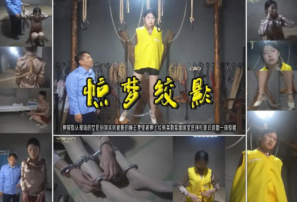 【一绳有你】【惊梦绞影】押解指认现场的女犯回到牢房疲惫的睡去梦里被押上绞刑架勒紧咽喉挣扎意识消散一刻惊醒-视频-5元站