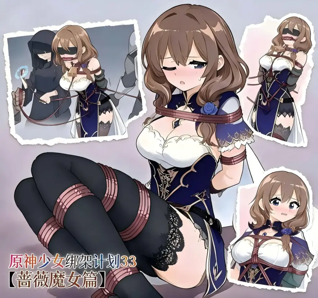 原神少女绑架计划【33】（蔷薇魔女丽莎篇）-5元站