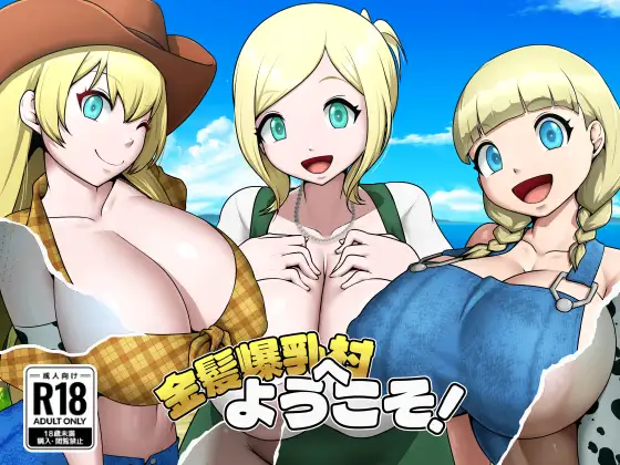 [RPG/PC/AI汉化] 欢迎来到金发爆乳村！ 金髪爆乳村へようこそ！ v1.0.3-游戏-5元站
