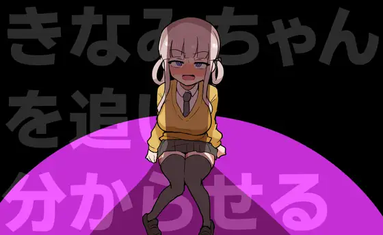 [ACT/PC/日文] 让木南酱追丢了 きなみちゃんを追い分からせる-游戏-5元站
