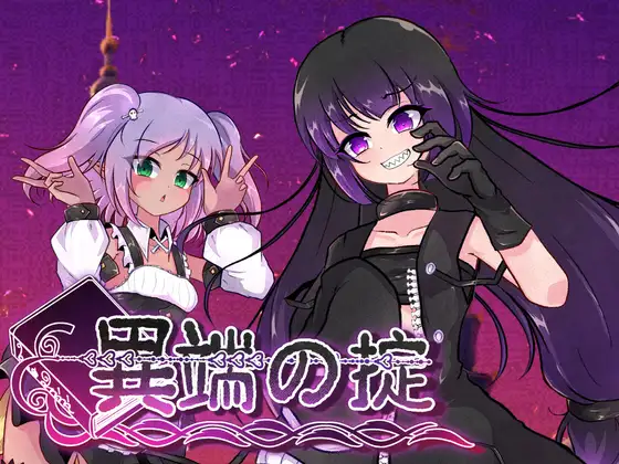 [RPG/PC/中文] 异端的戒律 異端の掟 v1.20-游戏-5元站
