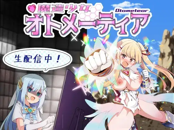 [RPG/PC/AI汉化] 魔造少女奥托米蒂亚 ～直播中！～ 魔造少女オトメーティア ～生配信中!～ v1.14-游戏-5元站